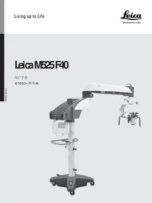 Leica M525 F40神经外科显微镜的中文说明