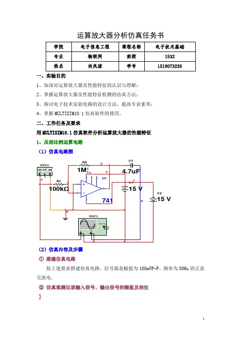 运算放大器分析仿真任务书