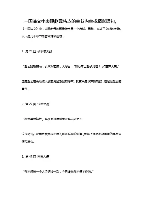 三国演义中表现赵云特点的章节内容或精彩语句。