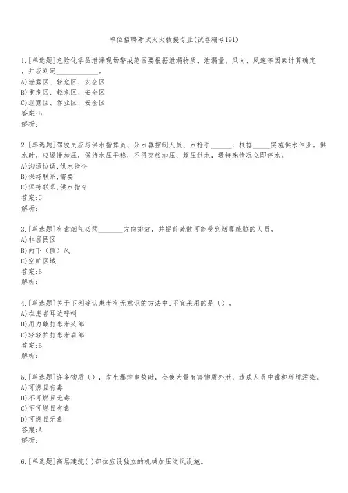 单位招聘考试灭火救援专业(试卷编号191)