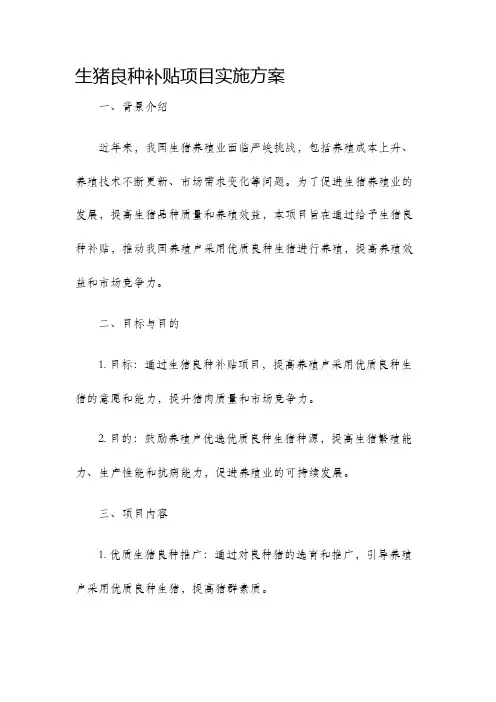 生猪良种补贴项目实施方案