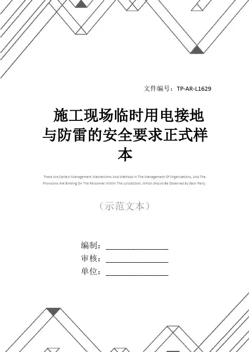 施工现场临时用电接地与防雷的安全要求正式样本