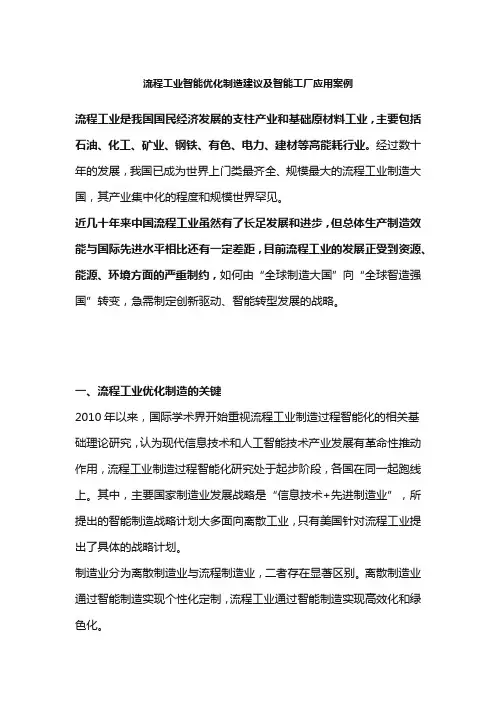 流程工业智能优化制造建议及智能工厂应用案例
