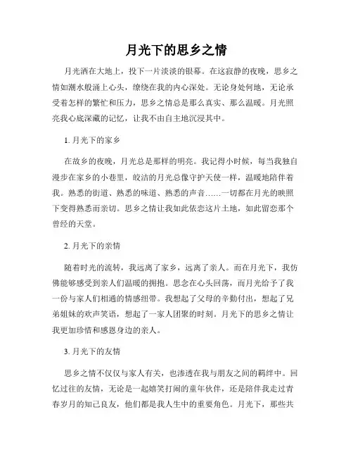 月光下的思乡之情
