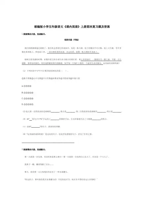部编版小学五年级语文《课内阅读》上册期末复习题及答案
