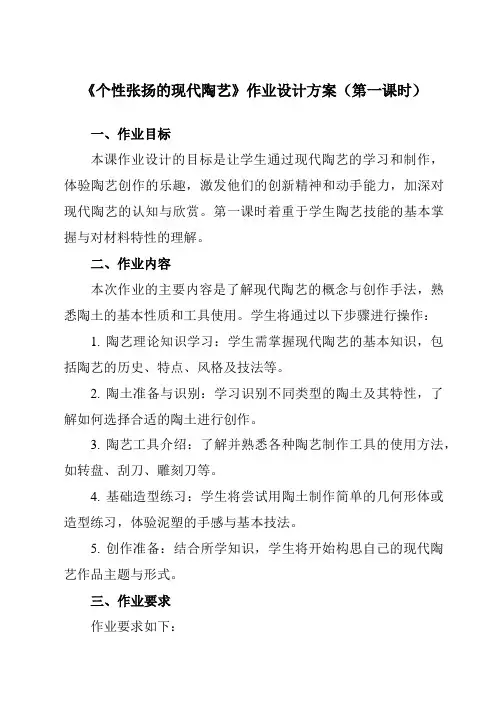 《⑥ 个性张扬的现代陶艺》作业设计方案-初中美术岭美版九年级上册