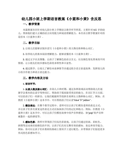 幼儿园小班上学期语言教案《小蓝和小黄》含反思