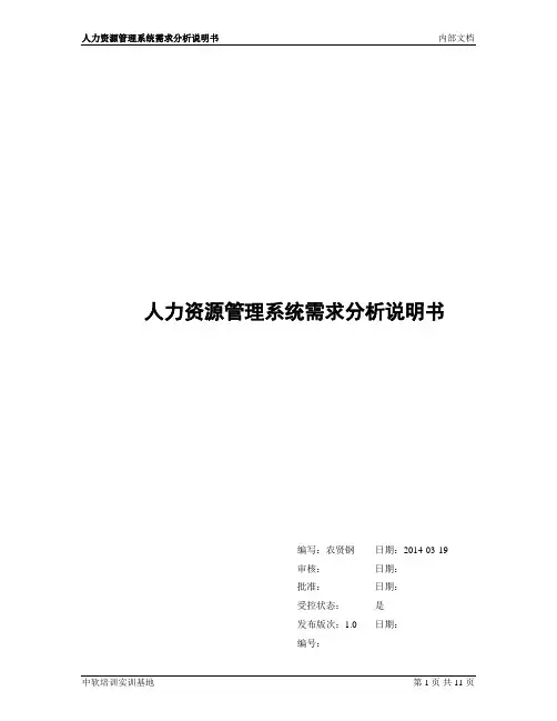 人力资源管理系统需求分析说明书_v1.0