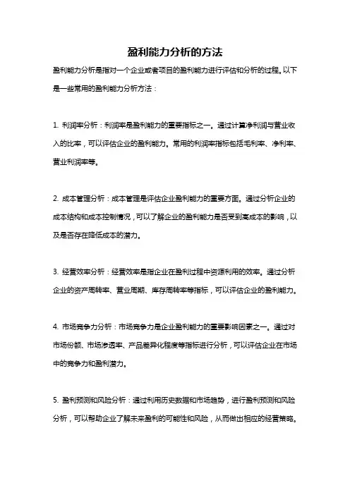 盈利能力分析的方法