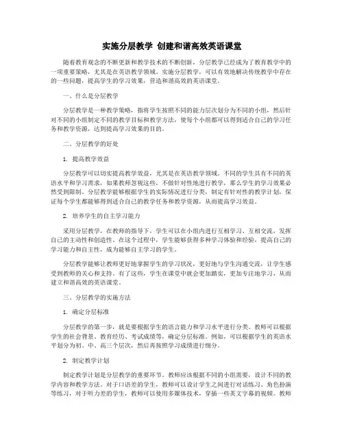 实施分层教学 创建和谐高效英语课堂