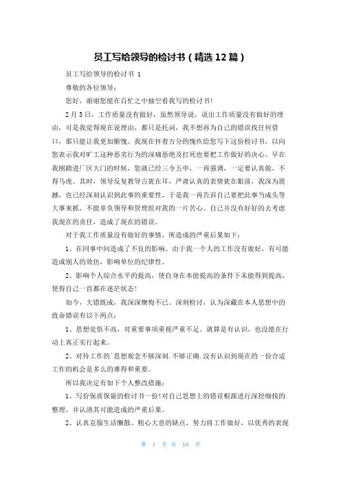 员工写给领导的检讨书(精选12篇)