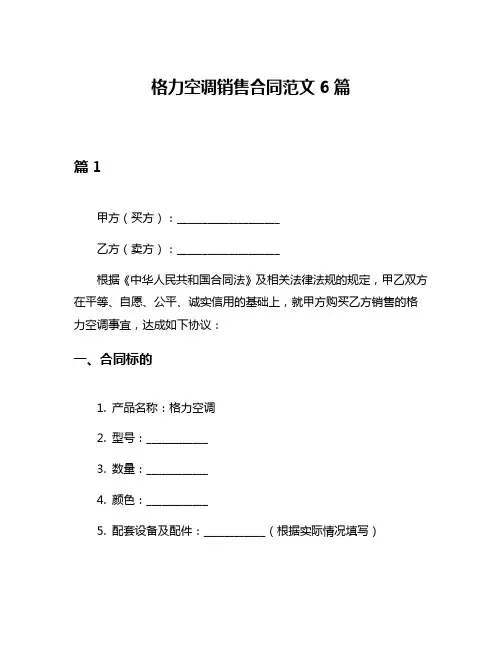 格力空调销售合同范文6篇
