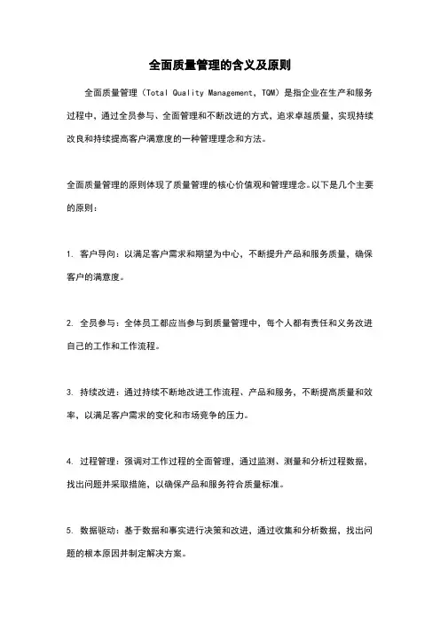 全面质量管理的含义及原则