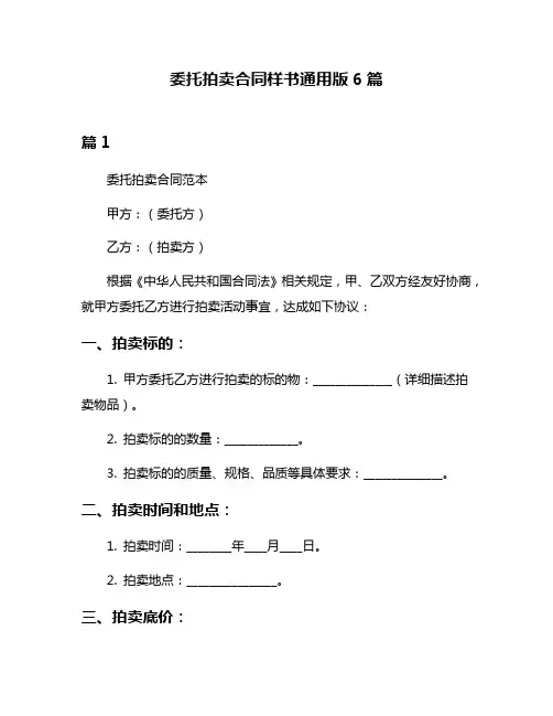 委托拍卖合同样书通用版6篇