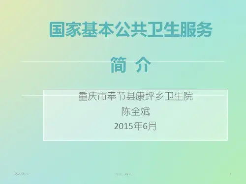 国家基本公共卫生服务简介PPT参考课件