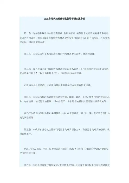 三亚市污水处理费征收使用管理实施办法