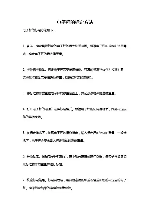 电子秤的标定方法