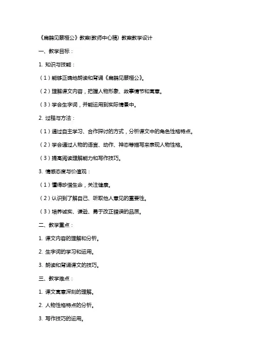 《扁鹊见蔡桓公》教案(教师中心稿) 教案教学设计