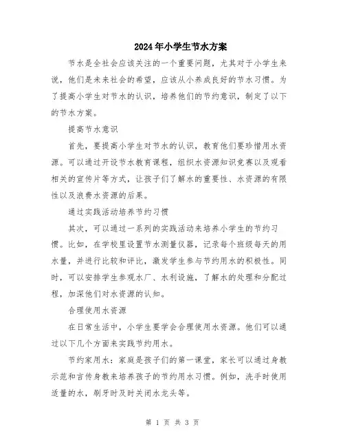 2024年小学生节水方案