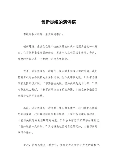 创新思维的演讲稿