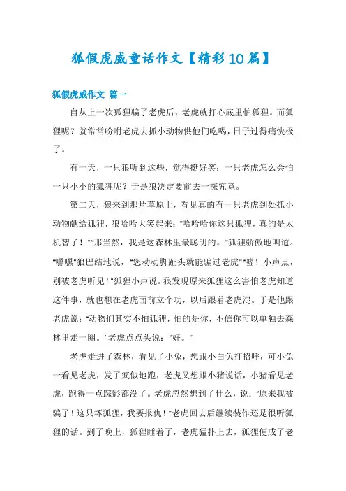 狐假虎威童话作文【精彩10篇】