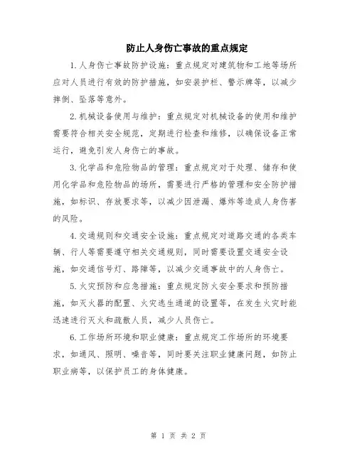 防止人身伤亡事故的重点规定