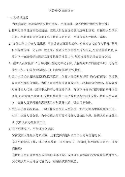 宿管交接班制度(交接表)