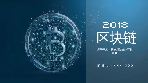 区块链简介pptppt课件