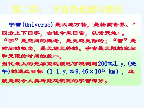 宇宙的起源与演化(50张ppt)