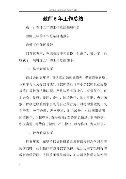 教师5年工作总结