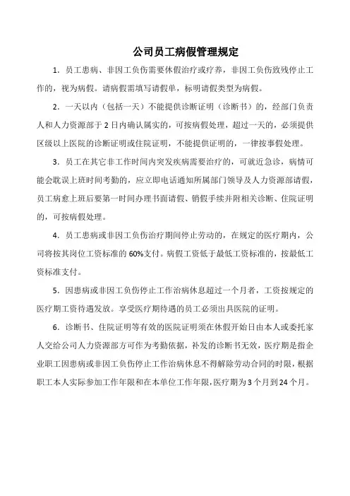 公司员工病假管理规定(实用)