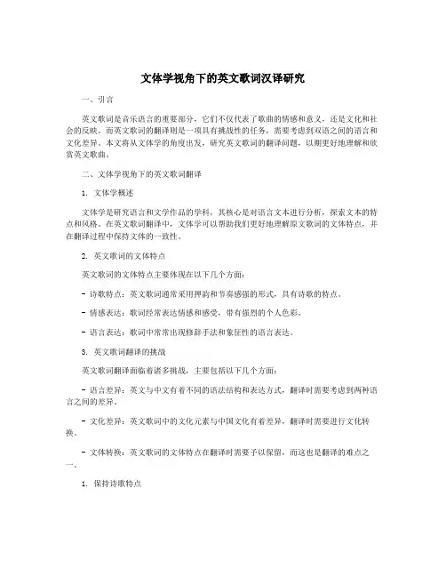 文体学视角下的英文歌词汉译研究