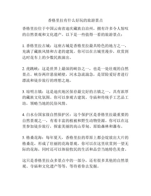 香格里拉有什么好玩的旅游景点
