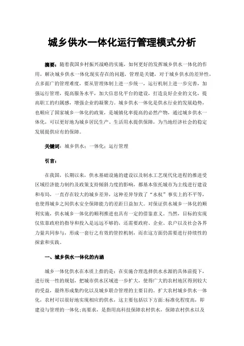 城乡供水一体化运行管理模式分析