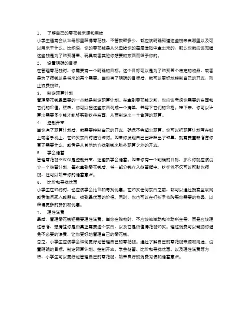 小学生如何更好地管理自己的零花钱?