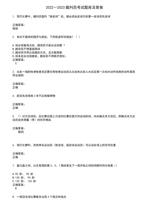 2022～2023裁判员考试题库及答案参考49