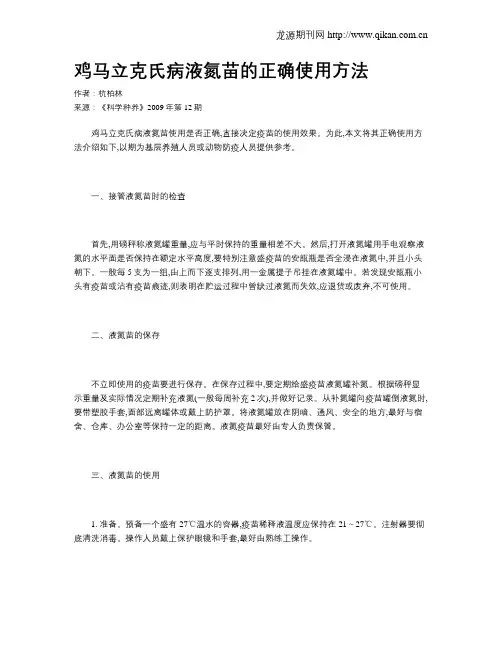 鸡马立克氏病液氮苗的正确使用方法