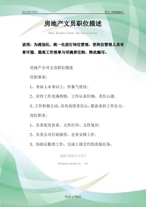 房地产文员职位描述范本