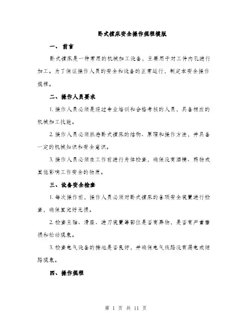卧式镗床安全操作规程模版（四篇）