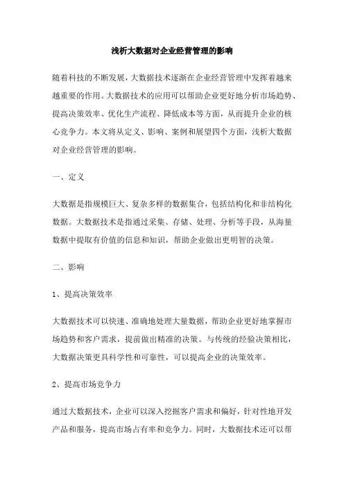 浅析大数据对企业经营管理的影响