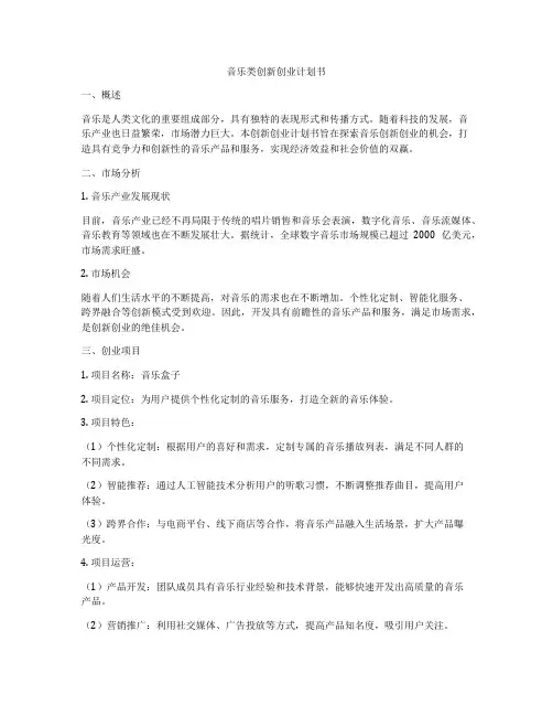 音乐类创新创业计划书