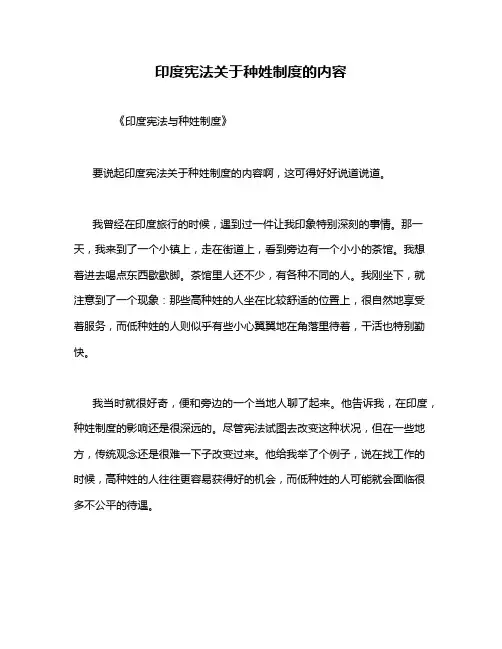 印度宪法关于种姓制度的内容