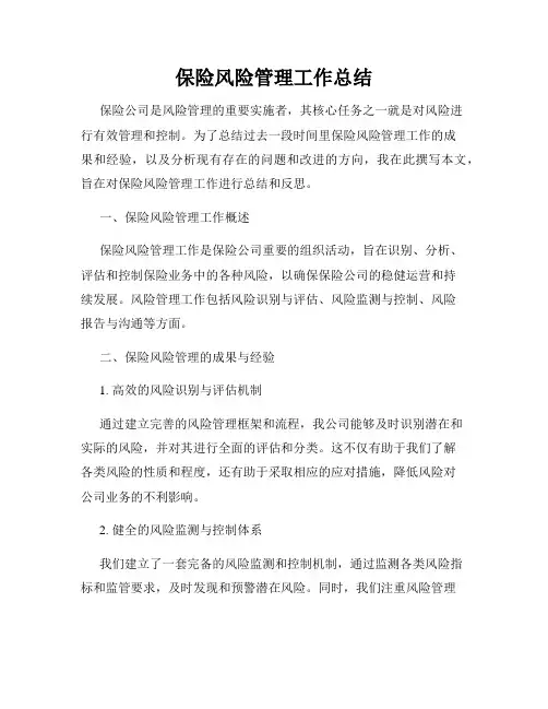 保险风险管理工作总结