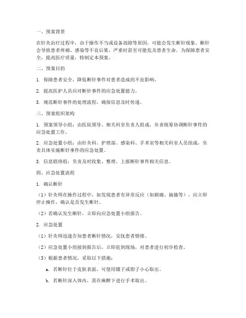 断针的紧急预案