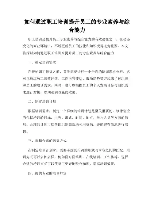 如何通过职工培训提升员工的专业素养与综合能力