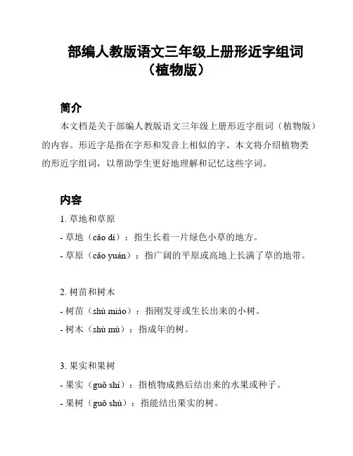 部编人教版语文三年级上册形近字组词(植物版)