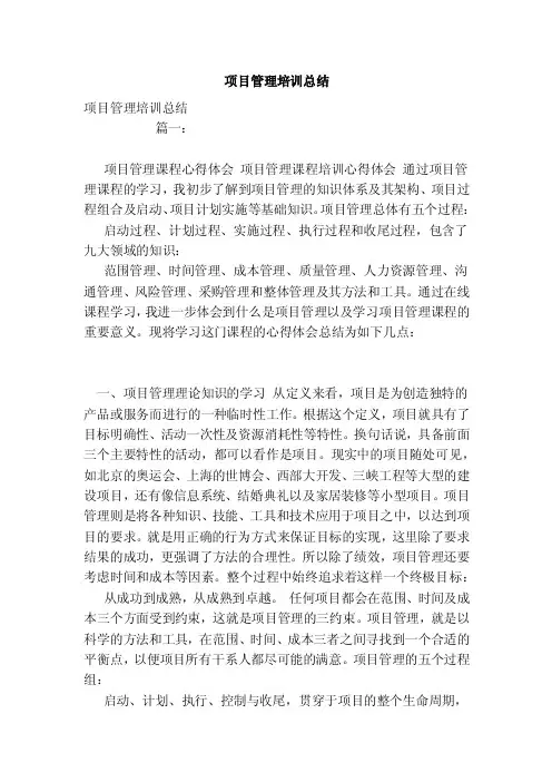 项目管理培训总结（范文）