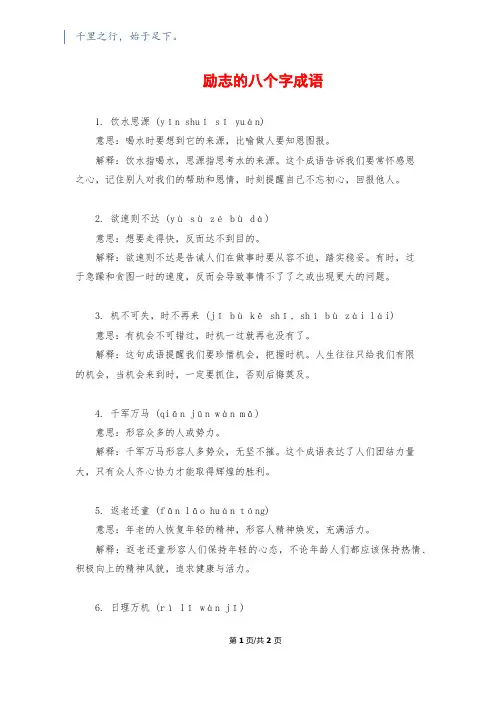 励志的八个字成语