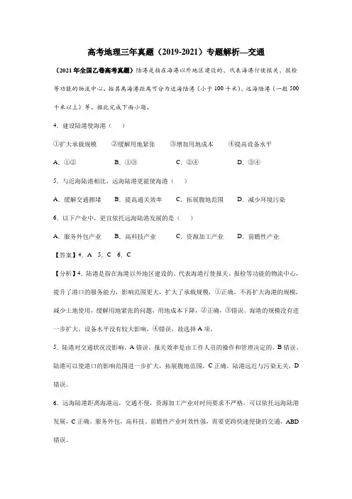高考地理三年真题(2019-2021)专题解析—交通