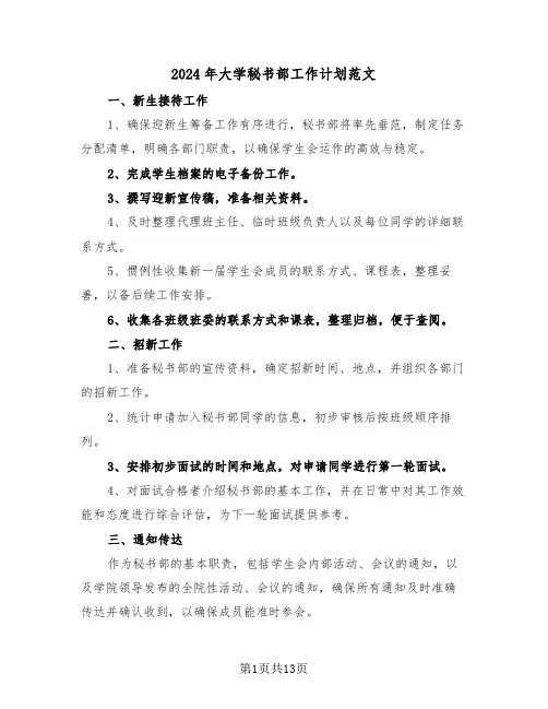 2024年大学秘书部工作计划范文（6篇）